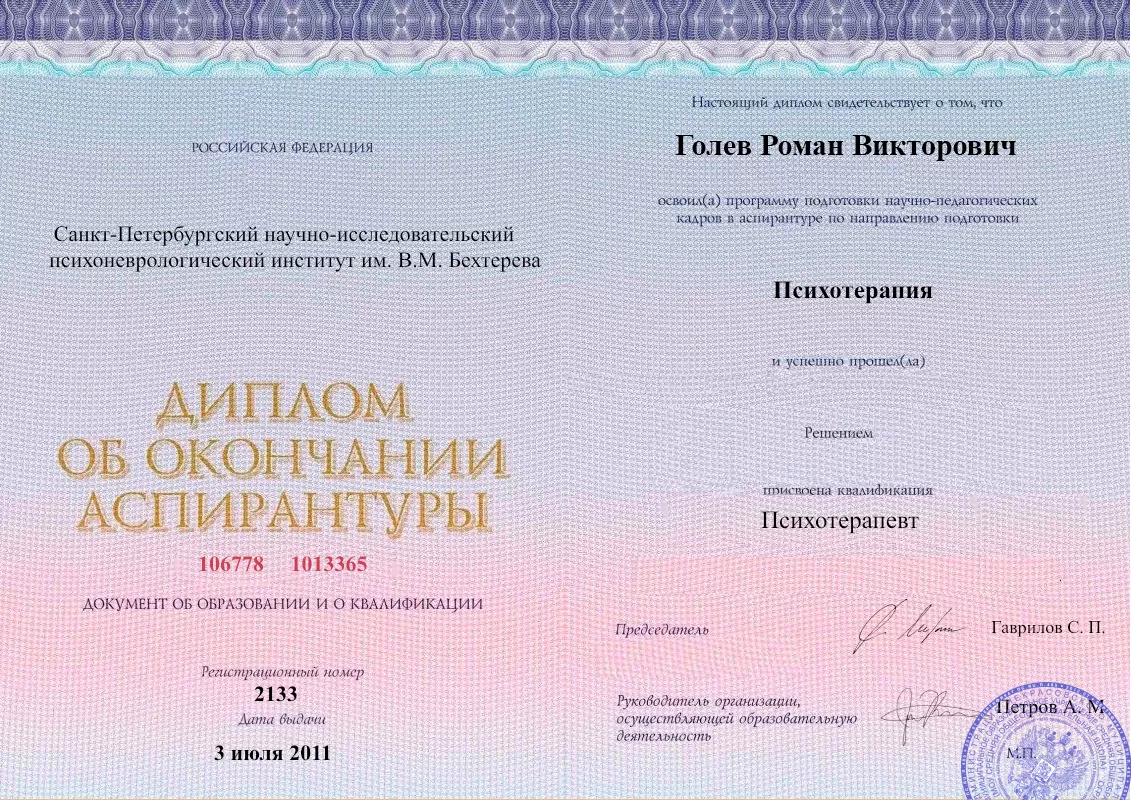 Диплом об окончании аспирантуры Голевым Романом Викторовичем наркологическая клиника в Тюльгане Наше Здоровье
